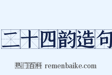 二十四韵造句是什么意思的图片
